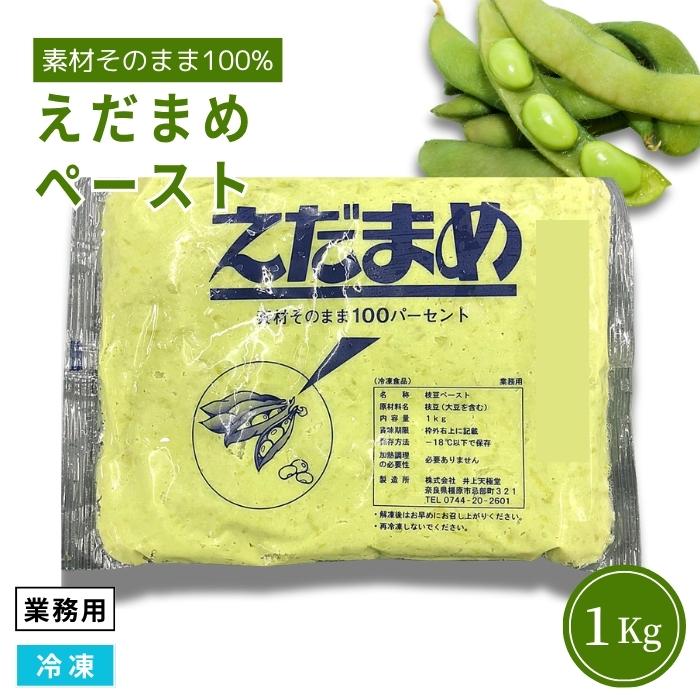 えだまめ様　購入用ページ 業務用 枝豆ペースト 1Kg 冷凍 素材そのまま えだ豆 うらごし エダマメ