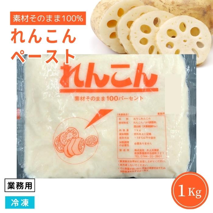 業務用 れんこんペースト 1Kg 冷凍 素材そのまま 蓮根うらごし おろし