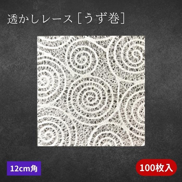 透かしレース うず巻 100枚入 4寸 12cm角 無蛍光 お料理の演出に 高級食品用敷紙 グルメ和紙 掛け紙 おしゃれ かいしき ランチョンマット 業務用（Yahoo!・エムフーズ）