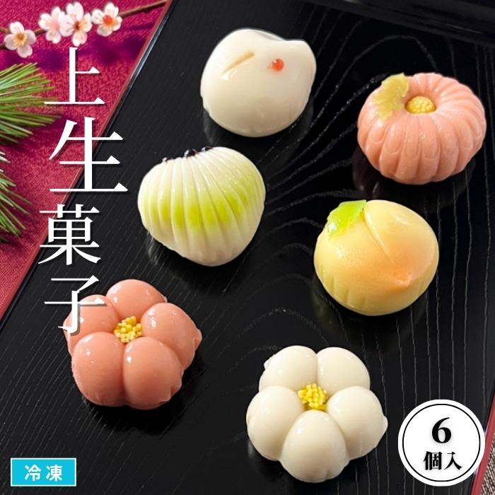 上生菓子 6個入 冷凍 季節の和菓子 練り切り 小豆あん入 練りきり 紅梅 白梅 松 鶴 桃 菊 デザート お茶うけ 和スイーツ 祝（Yahoo!・エムフーズ）