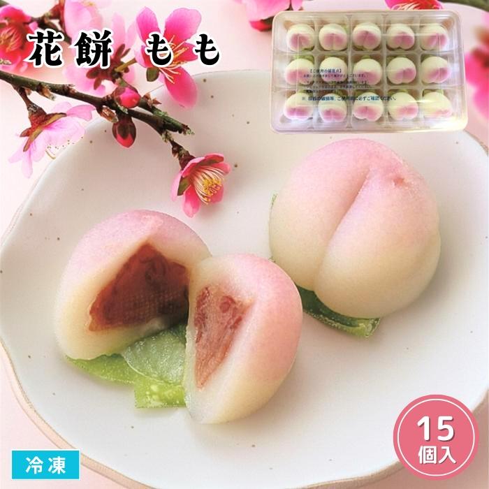 花餅 もも 15個入 冷凍 まんじゅう 果物型 桃 おやつ デザート 富士