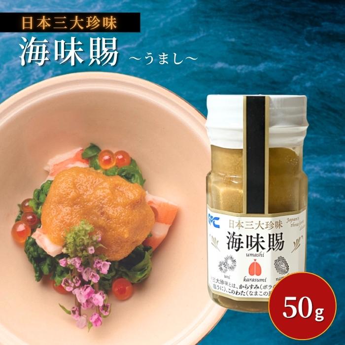 海味賜 うまし 50g 冷凍 高級珍味 日本三大珍味 うに このわた