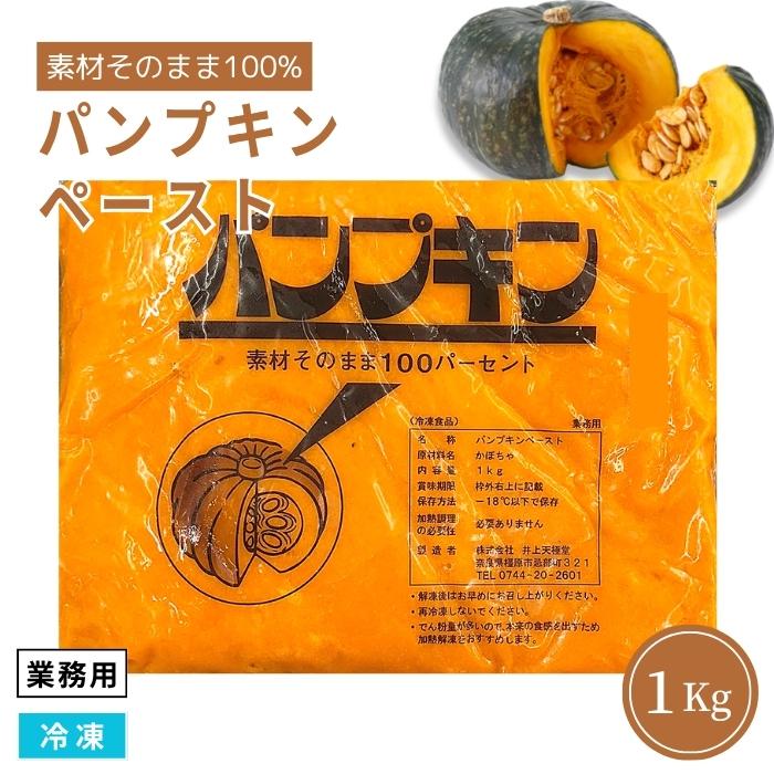 業務用 パンプキンペースト 1Kg 冷凍 素材そのまま100% 南瓜ペースト