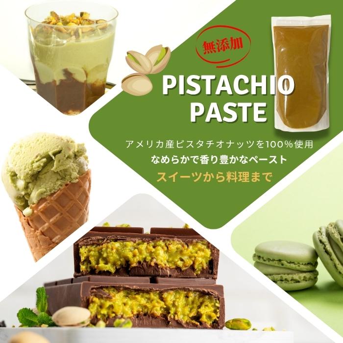 業務用 ピスタチオペースト 1Kg 冷蔵 お取り寄せ商品 アメリカ産