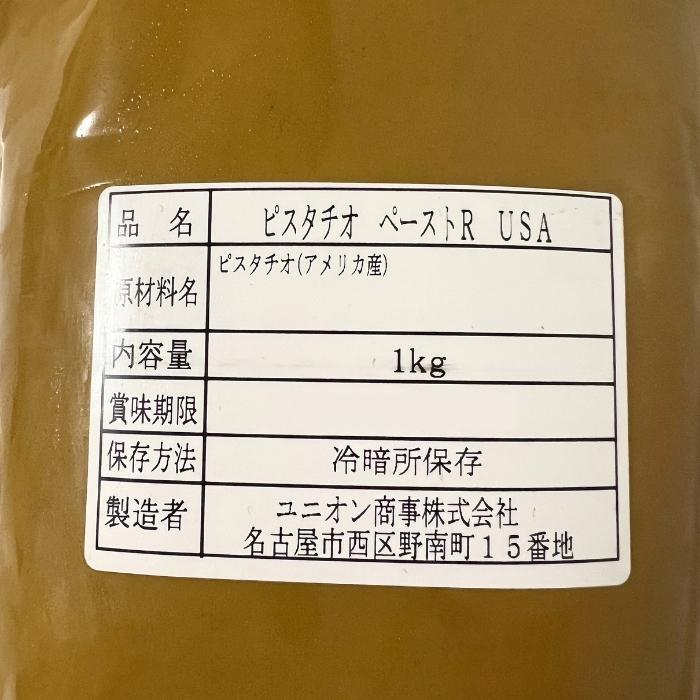 業務用 ピスタチオペースト 1Kg 冷蔵 お取り寄せ商品 アメリカ産