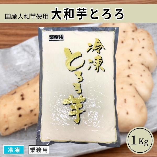 選択 大和芋とろろ1kg 冷凍 やまいも うらごし