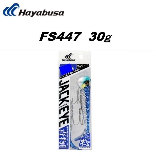 Hayabusa（ハヤブサ） ジャックアイ 青物シャッド FS447 30g Hayabusa
