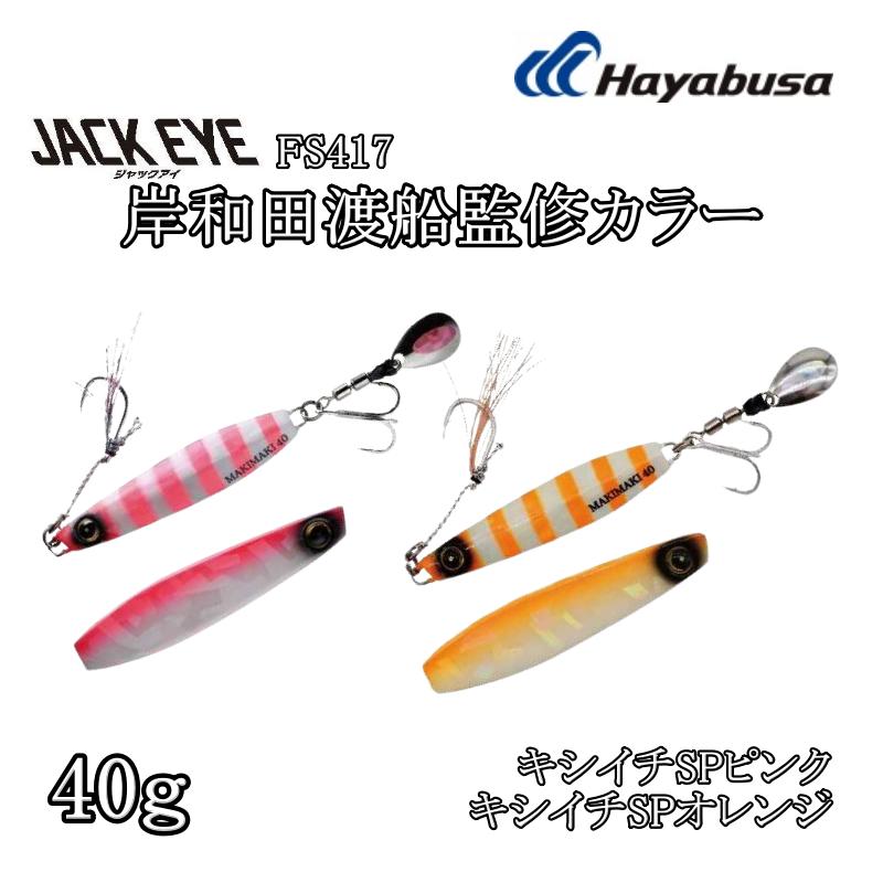 Hayabusa（ハヤブサ） (数量限定)ハヤブサ ジャックアイ マキマキ