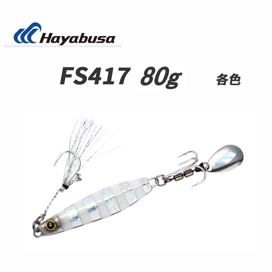 Hayabusa（ハヤブサ） 新色追加 ジャックアイ マキマキ 80g FS417