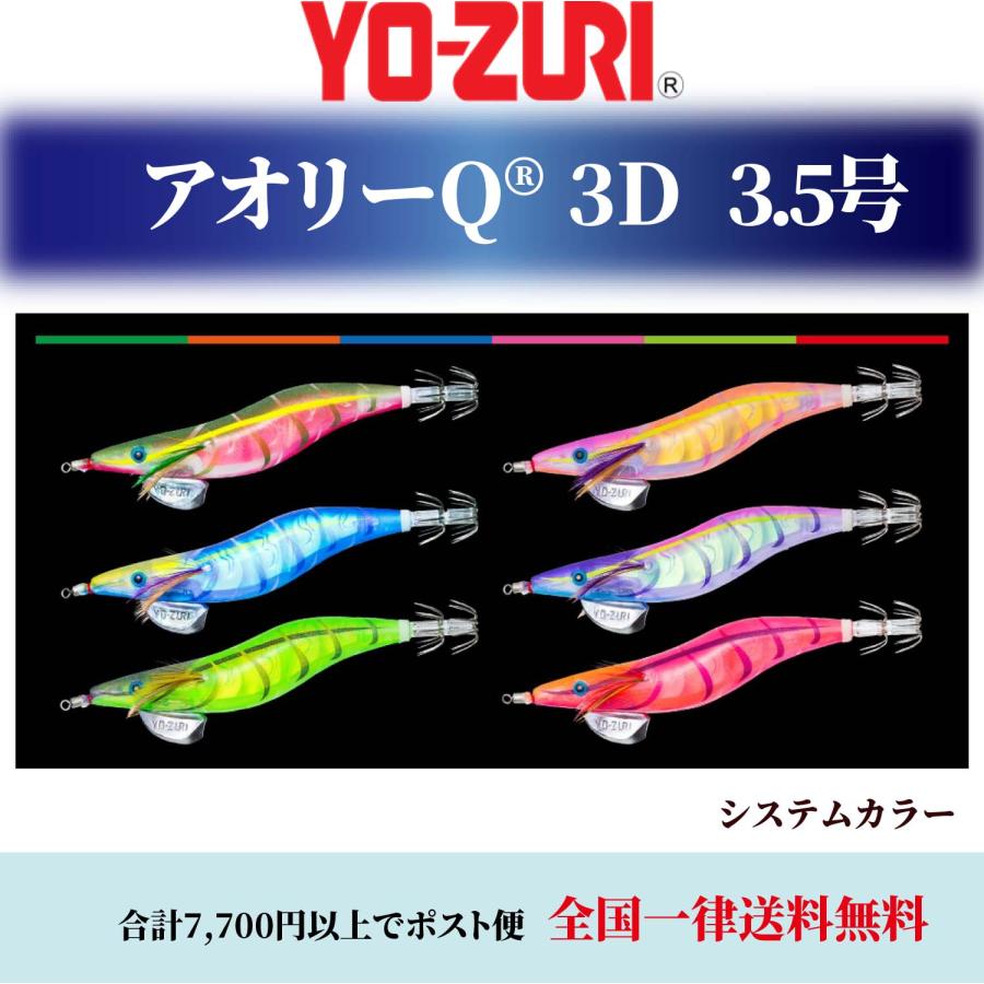 DUEL アオリーQ 追加カラー YO-ZURI 3D 3.5号 A1791 システム DUEL アオリーQ 追加カラー YO-ZURI 3D 3.5号 A1791 システム