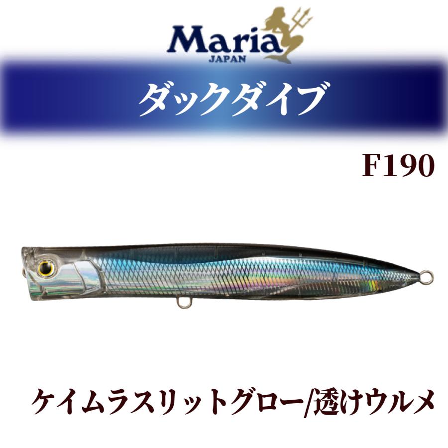 Maria(釣り) ダックダイブ (追加カラー) マリア duckdive F190 Maria(釣り) ダックダイブ (追加カラー) マリア duckdive F190