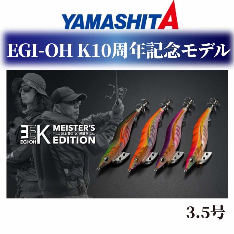 YAMASHITA (10周年記念モデル限定)ヤマシタ エギ王 K マイスターズエディション 3.5号 数量限定品 エギ 餌木 エギ王K : エムジーフィッシング - 通販 - Yahoo!ショッピング YAMASHITA (10周年記念モデル限定)ヤマシタ エギ王 K マイスターズエディション 3.5号 数量限定品 エギ 餌木 エギ王K : エムジーフィッシング - 通販 - Yahoo!ショッピング
