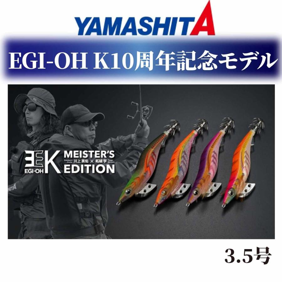 【10周年記念モデル限定】ヤマシタ エギ王 Ｋ マイスターズエディション 3.5号 数量限定品 エギ 餌木 エギ王 YAMASHITA エギ王K :  egi10year : エムジーフィッシング - 通販 - Yahoo!ショッピング