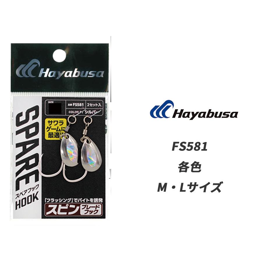 Hayabusa（ハヤブサ） スピンブレードフック 2セット FS581 サワラ用