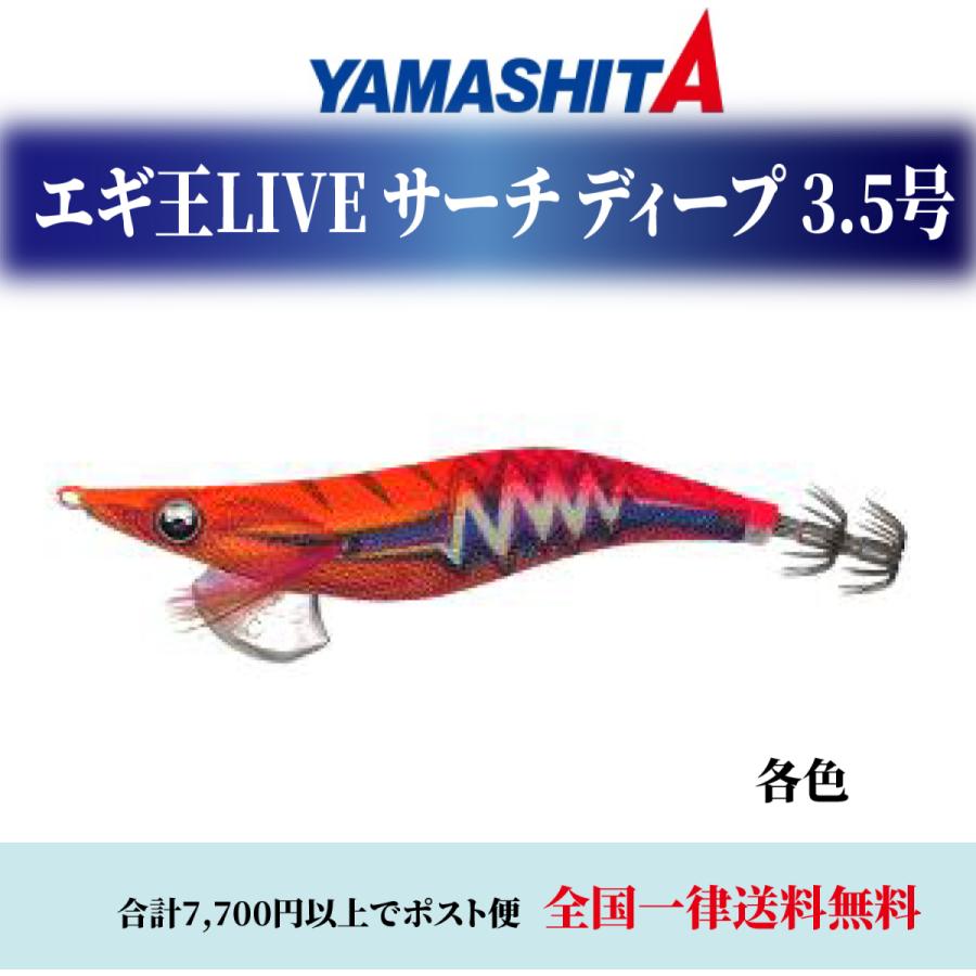 エギ王live エギ王ライブ ヤマシタ LIVE サーチ 3.5号D ディープ 各色 エギング エギ 餌木 ヤマリア YAMASHITA｜mg-fishing