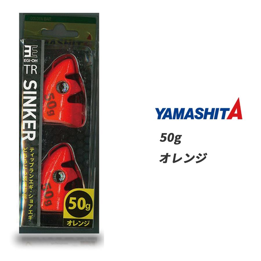 YAMASHITA（ヤマシタ） エギ王 TRシンカー 50g オレンジ エギ王tr
