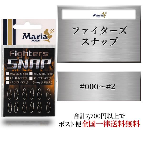 Maria 釣具小物 マリア ファイターズ スナップ #000 #00 #0 #1 #2 釣具