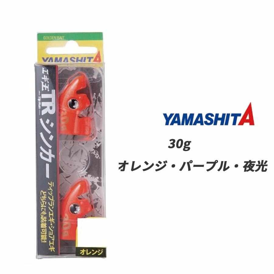 YAMASHITA（ヤマシタ） エギ王trシンカー エギ王 TRシンカー 30g