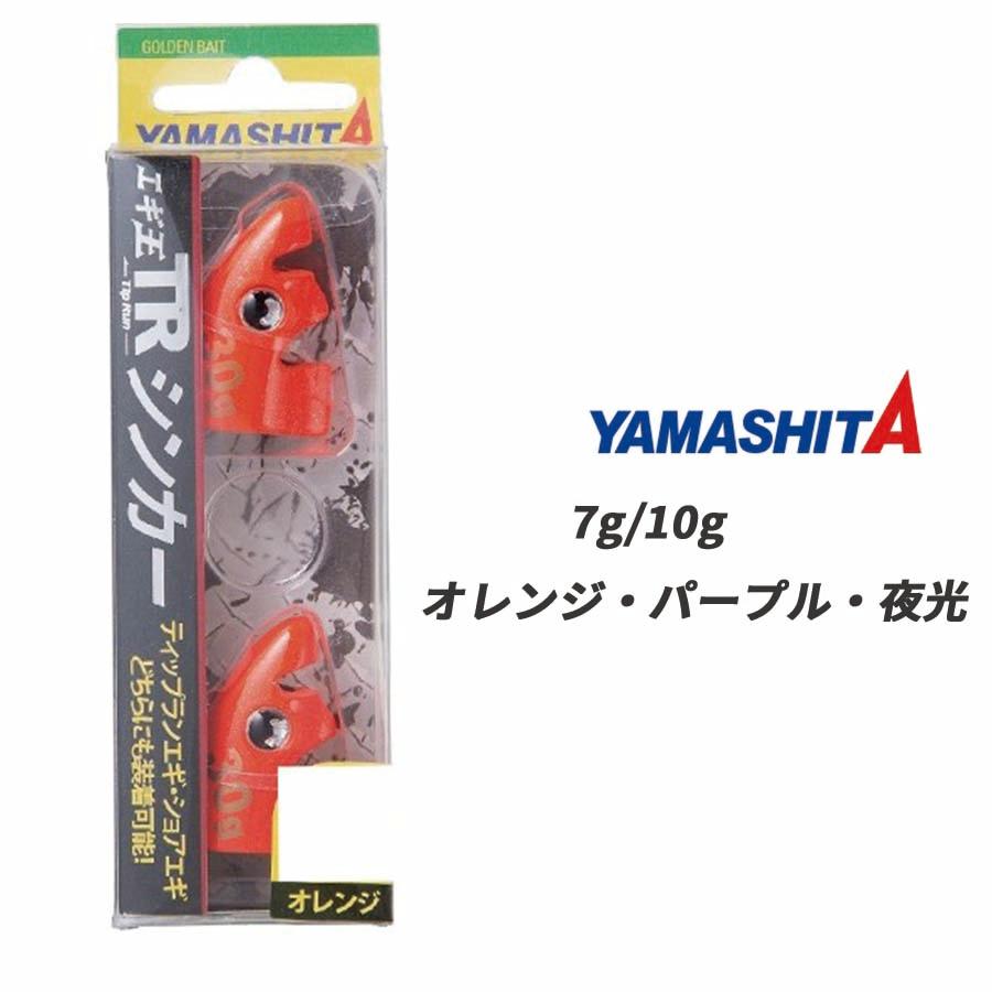 YAMASHITA（ヤマシタ） エギ王trシンカー エギ王 TRシンカー 7g/10g