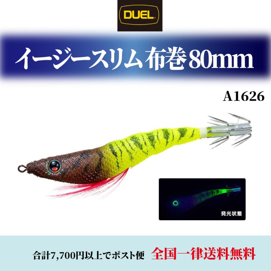 DUEL デュエル DUEL(デュエル) イージースリム 布巻 80mm A1626 各色 EZ-SLIM 浮スッテ 餌木 ヨーヅリ ＥＺ−スリム 釣具 釣具小物 イカメタル 仕掛け スッテ｜mg-fishing