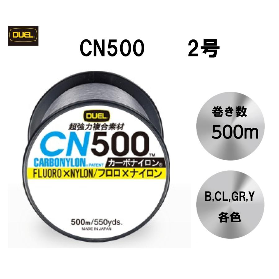 フロロ×ナイロン 500ｍ デュエル DUEL ライン CN500 500ｍ フロロ カーボナイロン フロロ×ナイロン 2号 B CL GR Y 各色 H3452 釣り 釣具 釣具小物｜mg-fishing