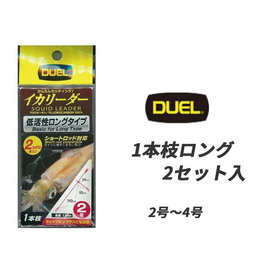 DUEL（デュエル） イカリーダー 1本枝ロング 2セット入 2号 2.5号 3号