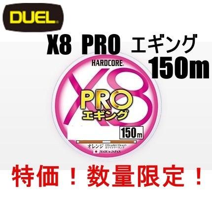 デュエル Duel Peライン X8 プロ エギング 150m 0 6号 0 8号 オレンジホワイトマーキング X8 Pro 国産 日本製 Hardcore Duel Peライン 釣り糸 Peライン Mg エムジーフィッシング 通販 Yahoo ショッピング