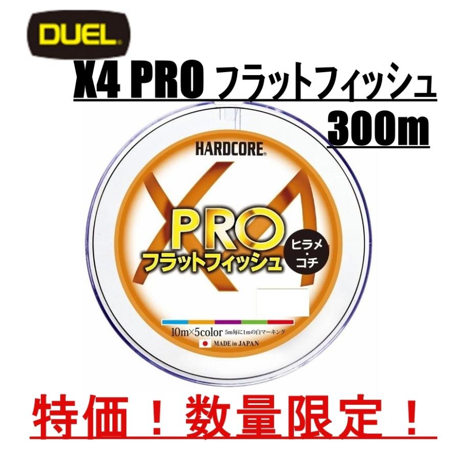 ハードコア X4 PRO 300m フラットフィッシュ 4本撚 0.8号 1.0号 1.2号 ヒラメ コチ 5色マーキング 国産 日本製 DUEL デュエル duel ライン PEライン｜mg-fishing