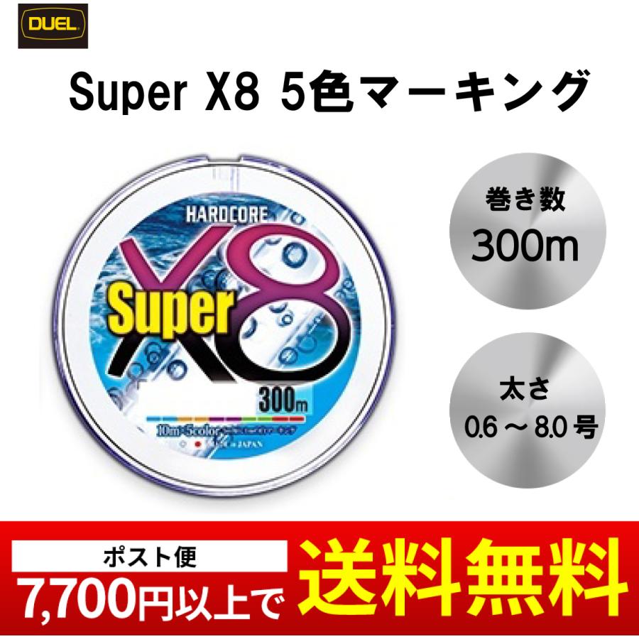 DUEL  スーパー X8 Super X8 300m 0.6 0.8 1.0 1.2 1.5 2.0 2.5 3.0 4.0 5.0 6.0 8.0 号 5色マーキング 国産 日本製 デュエル HARDCORE PEライン PE
