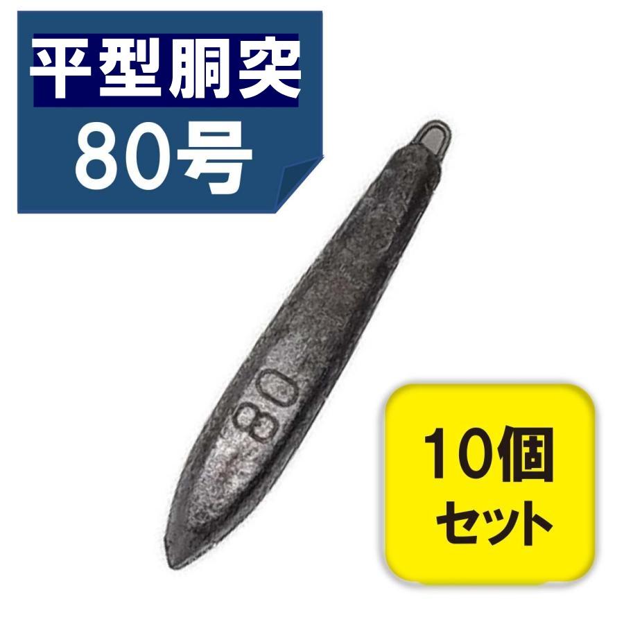 平型胴付おもり 80号 10個入 鉛 関門工業 カンモン オモリ 錘 Mg エムジーフィッシング 通販 Yahoo ショッピング