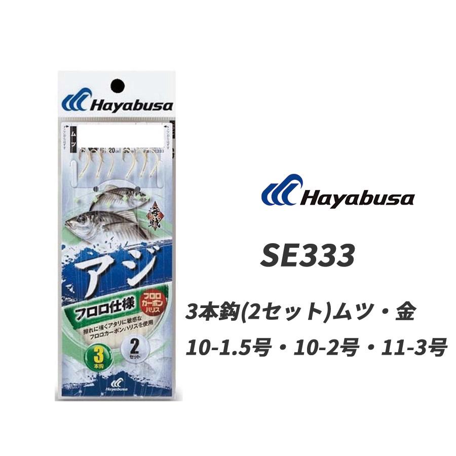 Hayabusa（ハヤブサ） サビキ 仕掛け SE333 海戦アジ フロロ仕様 金 3