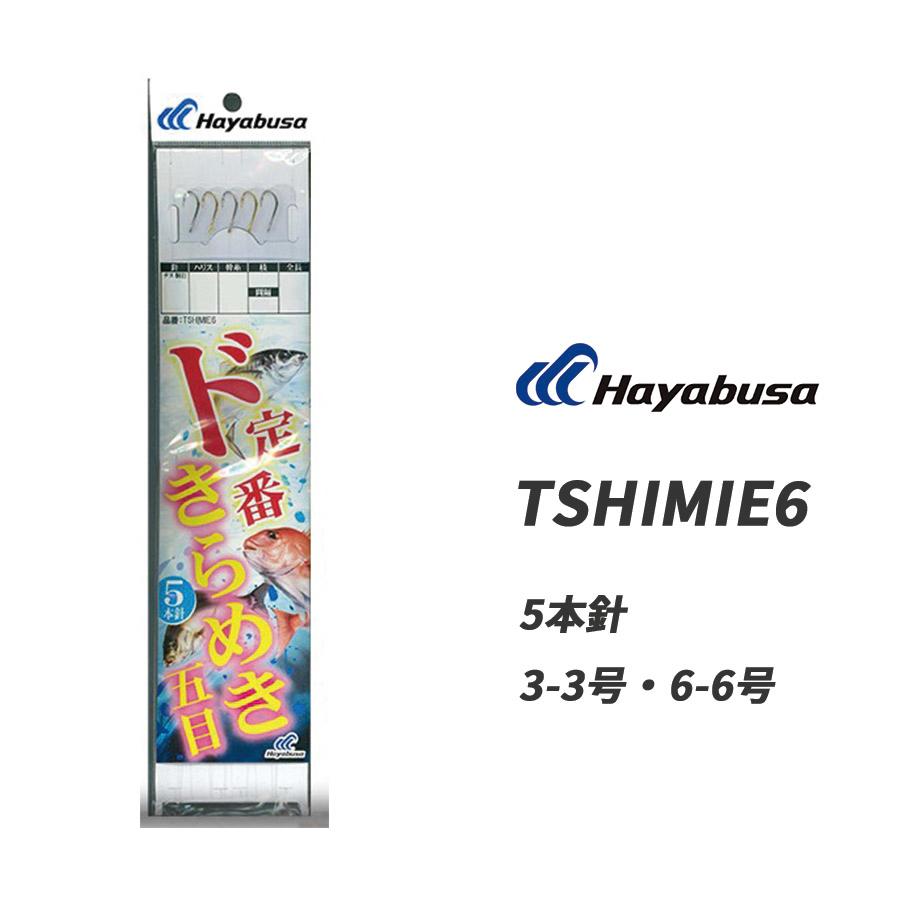 はやぶささん専用 Hayabusa（ハヤブサ） 釣り具 サビキ釣り 仕掛け TSHIMIE6 日本海 ド