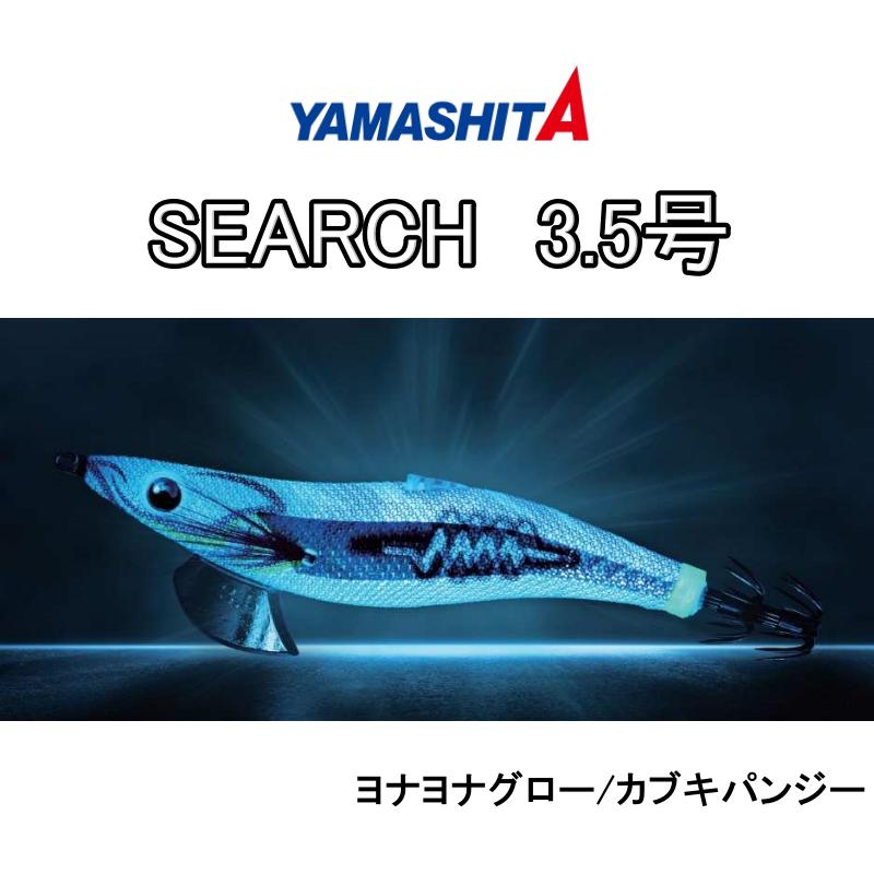 YAMASHITA (追加カラー)新色 エギ王サーチ SEARCH 3.5号 490GLOW YAMASHITA (追加カラー)新色 エギ王サーチ SEARCH 3.5号 490GLOW