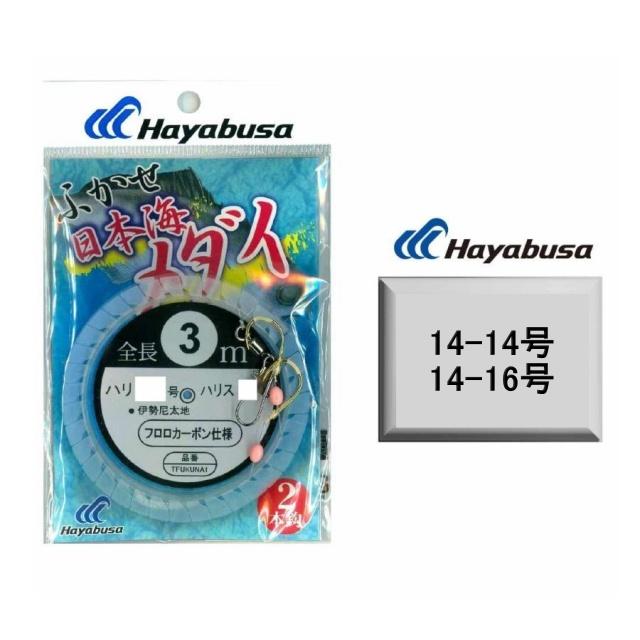 Hayabusa（ハヤブサ） 日本海 メダイ ふかせ 3m 2本鈎 各サイズ