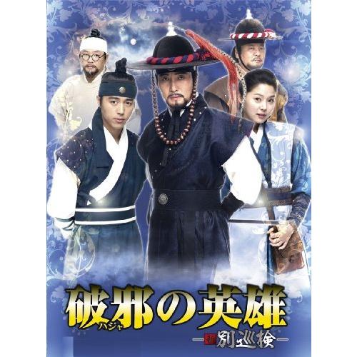 (中古品)破邪の英雄-新・別巡検- [DVD]