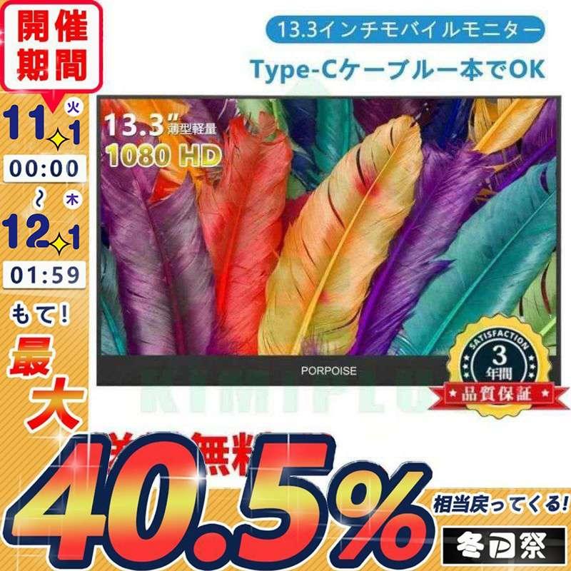 13802円 新品?正規品 モバイルモニター 13.3インチ 15.6インチ 薄型 軽量 在宅勤務 1920 1080FHD ゲーム用 レワーク リモートワーク PSE認証済み Type-C HDMI Mini 日本語説明書付 13802円 新品?正規品 モバイルモニター 13.3インチ 15.6インチ 薄型 軽量 在宅勤務 1920 1080FHD ゲーム用 レワーク リモートワーク PSE認証済み Type-C HDMI Mini 日本語説明書付