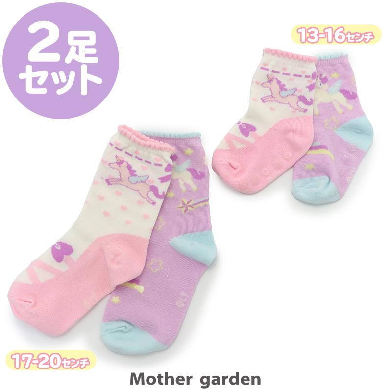 靴下 キッズ 2足セット ユニコーン 13cm 16cm 17cm cm 子供 子供用ソックス 子供靴下 キッズソックス 女の子 メール便可 マザーガーデン 通販 Paypayモール