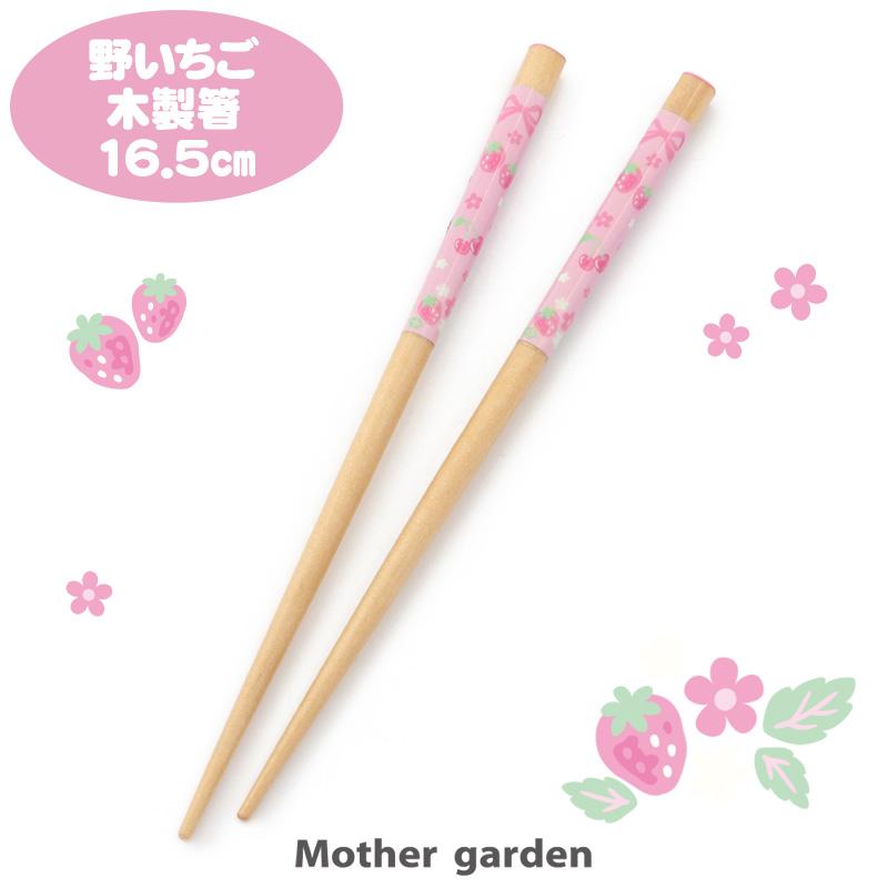 Mother garden（マザーガーデン） 箸 16.5cm 木製 野いちご 小花柄