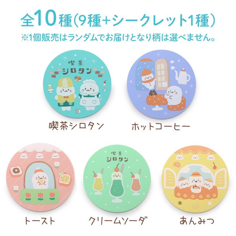しろたん 喫茶シロタンコースターコレクション 径9cm 全部セット お楽しみ コレクション コースター おうちカフェ かわいい キャラクターの画像