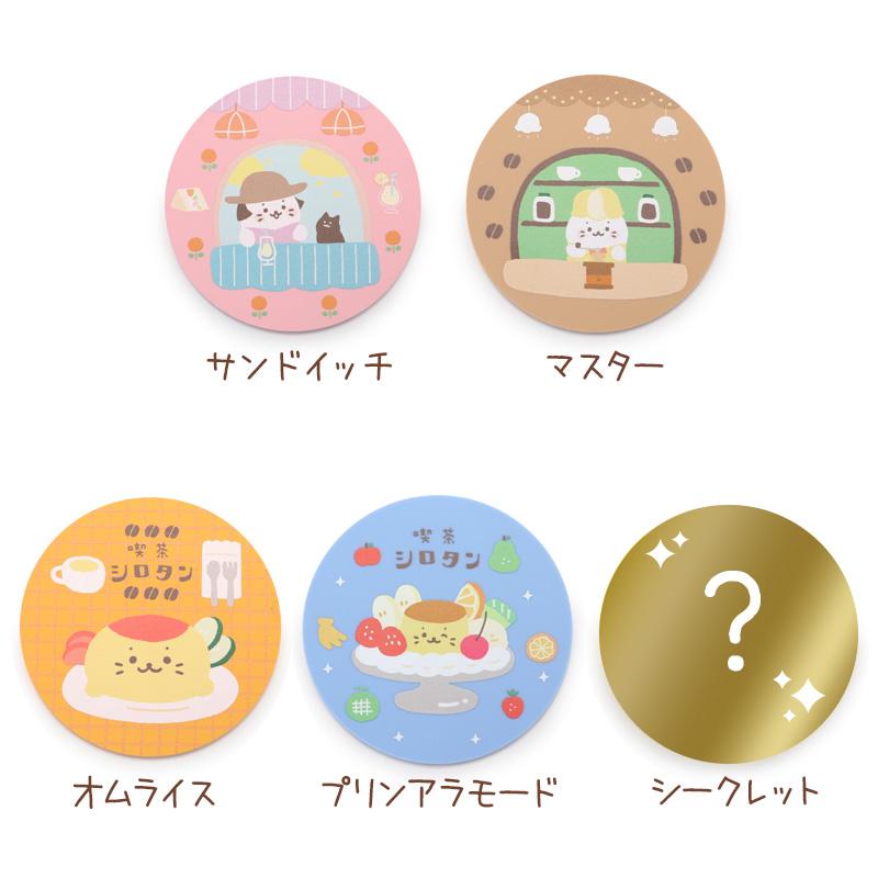 しろたん 喫茶シロタンコースターコレクション 径9cm 全部セット お楽しみ コレクション コースター おうちカフェ かわいい キャラクターの画像