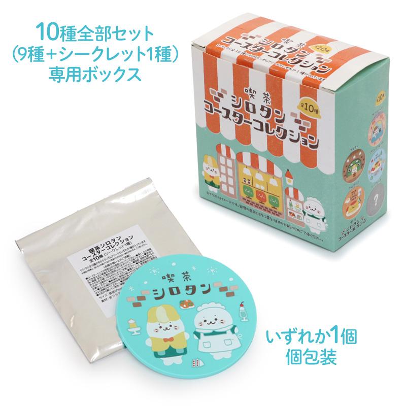 しろたん 喫茶シロタンコースターコレクション 径9cm 全部セット お楽しみ コレクション コースター おうちカフェ かわいい キャラクターの画像