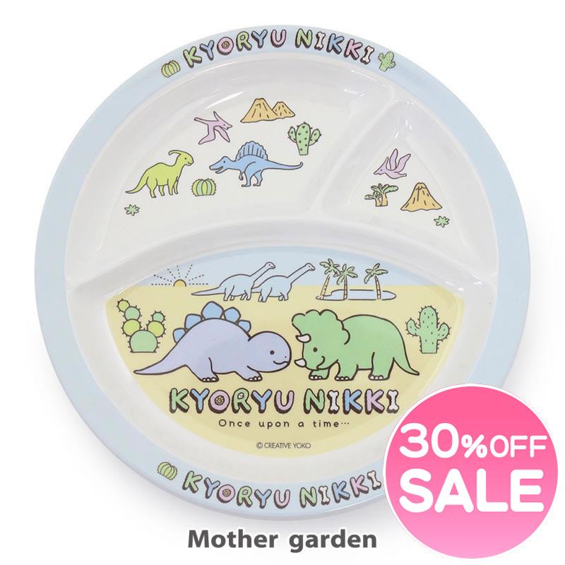 セールsale メラミン食器 子供用 皿 ランチ皿 キッズプレートト きょうりゅう日記 お皿 プレート 仕切り皿 ランチプレート 食洗機対応 マザーガーデン 通販 Paypayモール