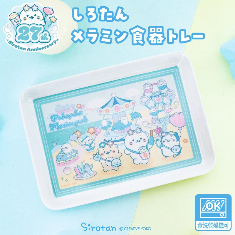 しろたん メラミン食器 トレー 食器 お皿 子供食器 トレー プレート 食洗機対応 かわいい キャラクター しろたんお友だち らっこいぬ らむね
