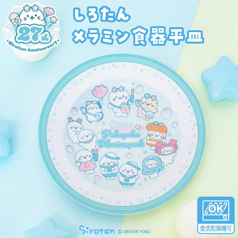 しろたん メラミン食器 平皿 食器 お皿 子供食器 丸皿 丸型 プレート 食洗機対応 かわいい キャラクター しろたんお友だち らっこいぬ らむね