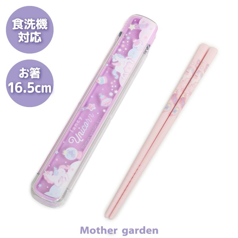 Mother garden（マザーガーデン） ユニコーン スライド式 お箸＆ケース