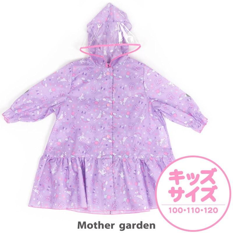 レインコート キッズ 100cm 110cm 1cm うさもも ユニコーン柄 ランドセル対応 子供用 雨合羽 合羽 かっぱ カッパ 子供 保育園 幼稚園 小学生 メール便可 マザーガーデン 通販 Paypayモール
