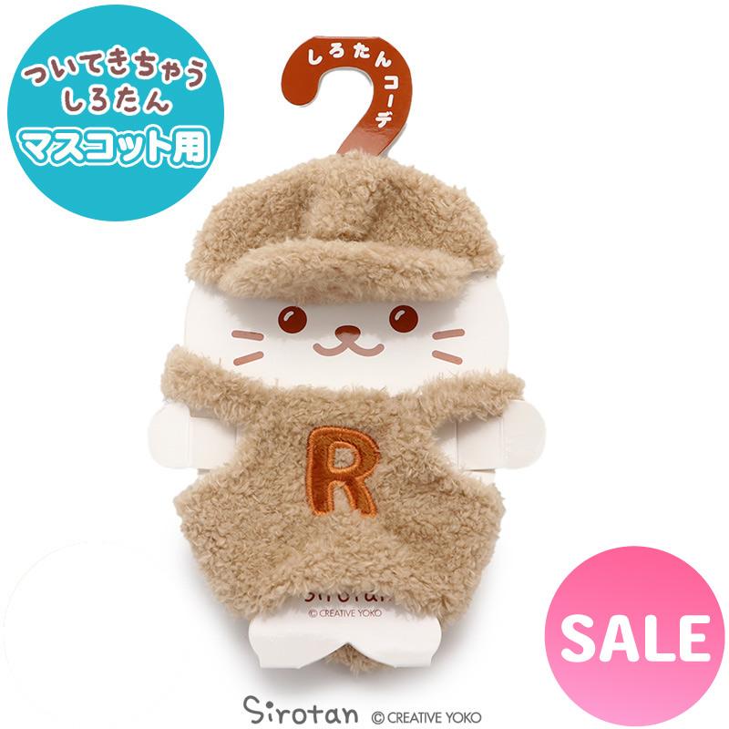 セールsale ついてきちゃう しろたん マスコット 着せ替え 服 らっこいぬ もこもこ服 ついたん ぬいぐるみ きせかえ 洋服 お洋服 メール便可 156 054 マザーガーデン 通販 Yahoo ショッピング