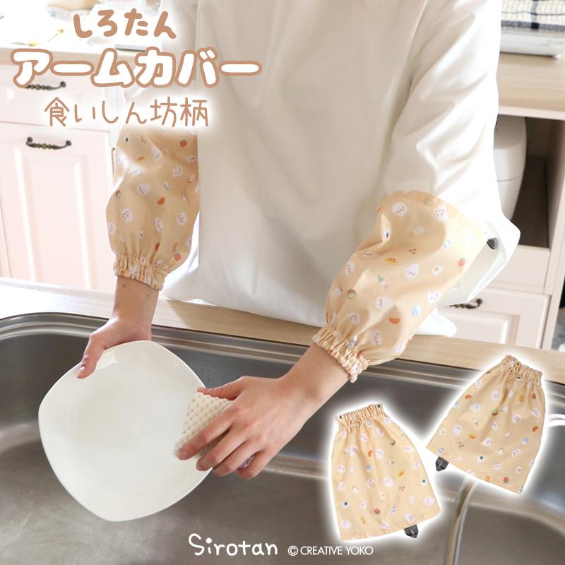 Mother garden（マザーガーデン） キッチン用アームカバー 食いしん坊 