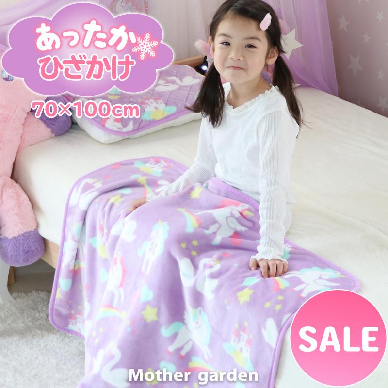 ひざかけ 70cm×100cm ユニコーン ひざ掛け あったか ブランケット 膝掛け 膝かけ 秋冬用 冬用 お昼寝ケット 子供用寝具 :156-47687:マザーガーデン - 通販 - Yahoo!ショッピング ひざかけ 70cm×100cm ユニコーン ひざ掛け あったか ブランケット 膝掛け 膝かけ 秋冬用 冬用 お昼寝ケット 子供用寝具 :156-47687:マザーガーデン - 通販 - Yahoo!ショッピング