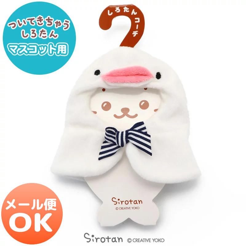 ついてきちゃう しろたん マスコット 着せ替え 服 シロイルカ ポンチョ ついたん ぬいぐるみ きせかえ 洋服 お洋服 ぬいどり ぬい撮り メール便可 新作ウエア
